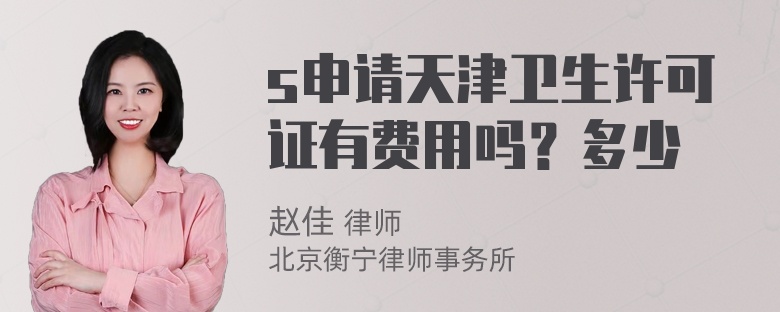 s申请天津卫生许可证有费用吗？多少