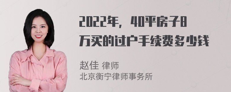 2022年，40平房子8万买的过户手续费多少钱