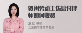 贺州劳动工伤赔付律师如何收费