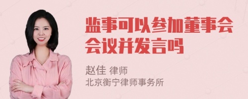 监事可以参加董事会会议并发言吗