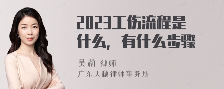 2023工伤流程是什么，有什么步骤