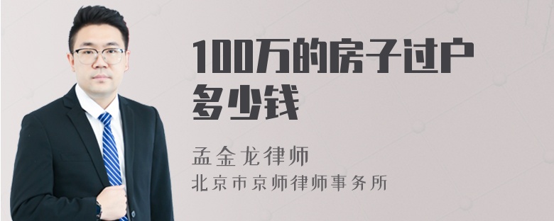 100万的房子过户多少钱