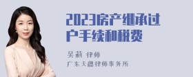 2023房产继承过户手续和税费