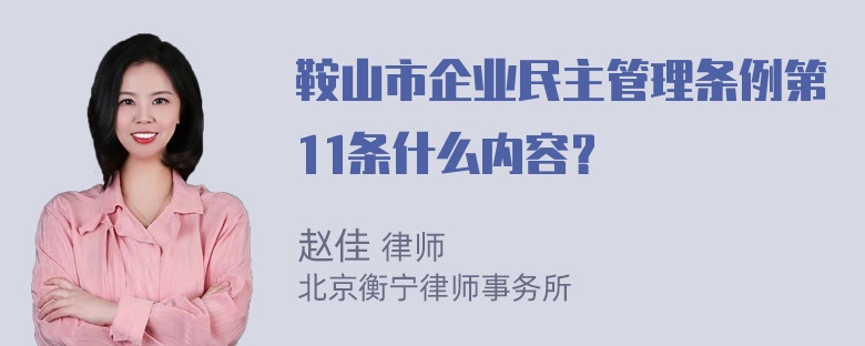 鞍山市企业民主管理条例第11条什么内容？