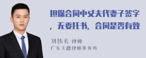 担保合同中丈夫代妻子签字，无委托书，合同是否有效