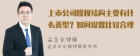 上市公司股权结构主要有什么类型？如何设置比较合理