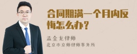 合同期满一个月内反悔怎么办？