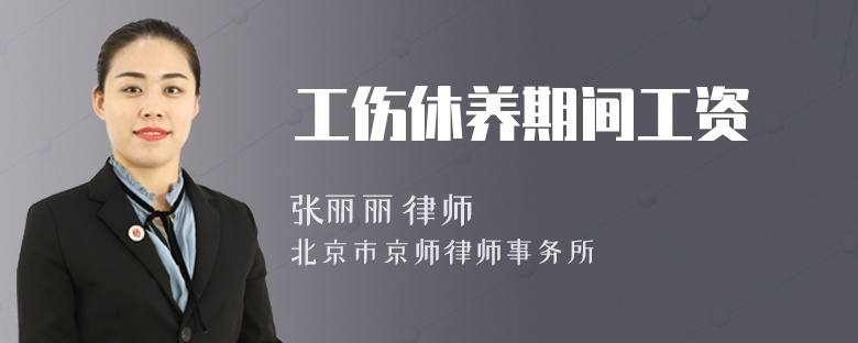 工伤休养期间工资
