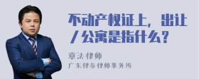 不动产权证上，出让／公寓是指什么？