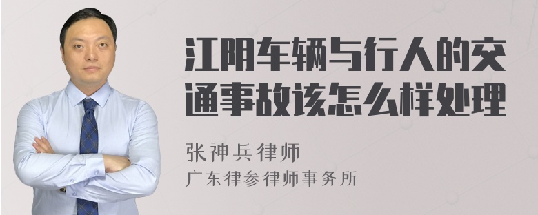 江阴车辆与行人的交通事故该怎么样处理