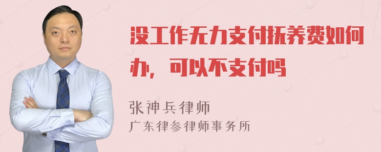 没工作无力支付抚养费如何办，可以不支付吗