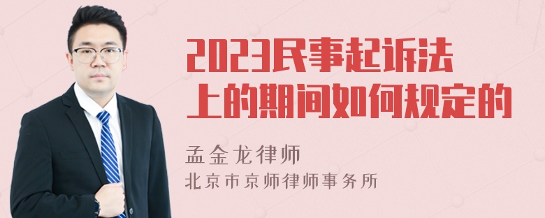 2023民事起诉法上的期间如何规定的