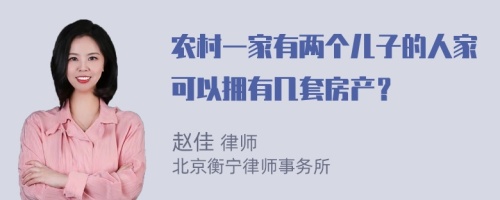 农村一家有两个儿子的人家可以拥有几套房产？