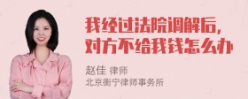 我经过法院调解后，对方不给我钱怎么办