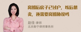 离婚后房子已过户，以后想卖，还需要离婚协议吗