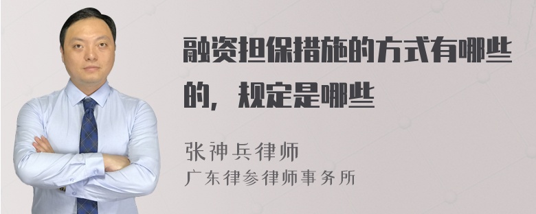 融资担保措施的方式有哪些的，规定是哪些