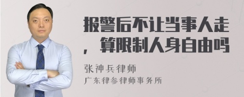 报警后不让当事人走，算限制人身自由吗