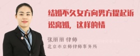 结婚不久女方向男方提起诉讼离婚，这样的情