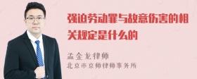 强迫劳动罪与故意伤害的相关规定是什么的