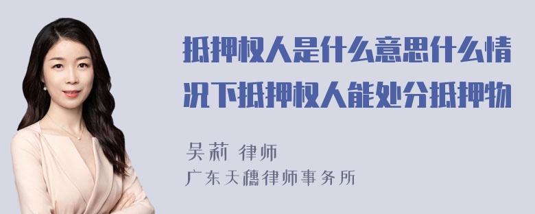 抵押权人是什么意思什么情况下抵押权人能处分抵押物