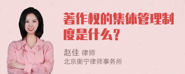 著作权的集体管理制度是什么？