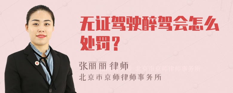 无证驾驶醉驾会怎么处罚？