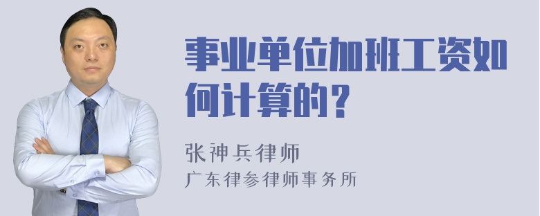 事业单位加班工资如何计算的？