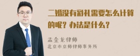 二婚没有彩礼需要怎么计算的呢？办法是什么？