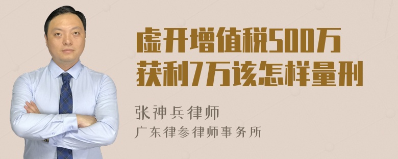 虚开增值税500万获利7万该怎样量刑