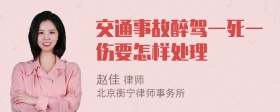 交通事故醉驾一死一伤要怎样处理