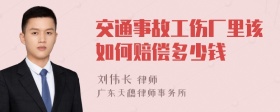 交通事故工伤厂里该如何赔偿多少钱