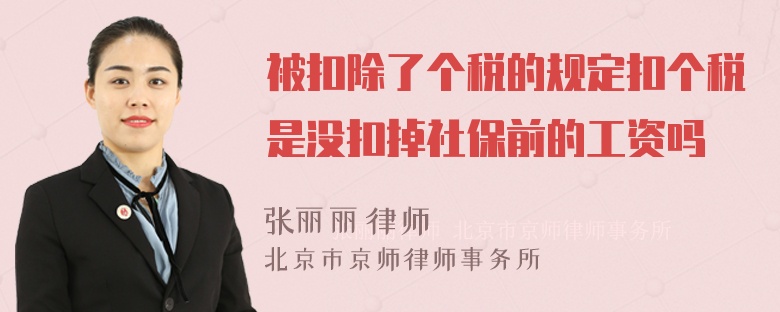 被扣除了个税的规定扣个税是没扣掉社保前的工资吗