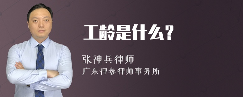 工龄是什么？