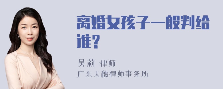 离婚女孩子一般判给谁？