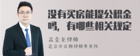 没有买房能提公积金吗，有哪些相关规定