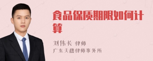 食品保质期限如何计算