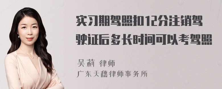 实习期驾照扣12分注销驾驶证后多长时间可以考驾照