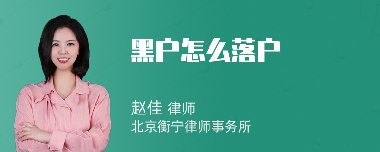 黑户怎么落户