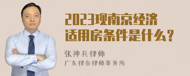 2023现南京经济适用房条件是什么？