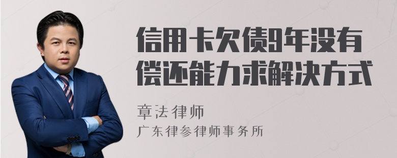 信用卡欠债9年没有偿还能力求解决方式