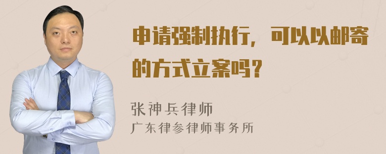 申请强制执行，可以以邮寄的方式立案吗？