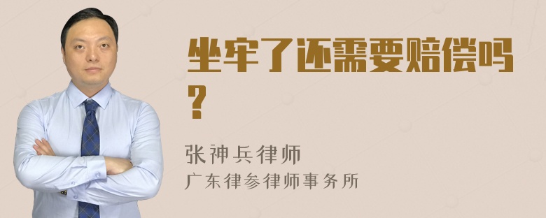 坐牢了还需要赔偿吗?