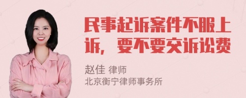 民事起诉案件不服上诉，要不要交诉讼费