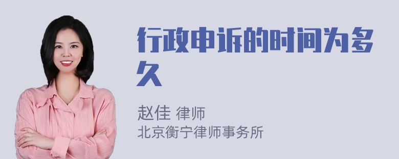 行政申诉的时间为多久