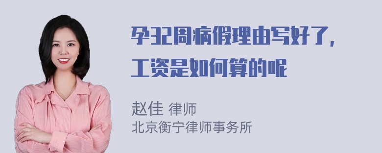 孕32周病假理由写好了，工资是如何算的呢