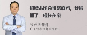 招嫖未遂会留案底吗，我被抓了，现在在家