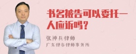 书名被告可以委托一人应诉吗？