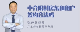 中介限制房东和租户签约合法吗