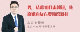 男，结婚10月未领证，先离婚向女方要赔偿彩礼