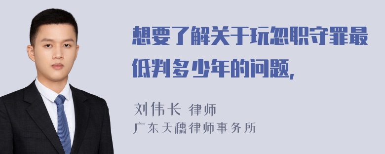 想要了解关于玩忽职守罪最低判多少年的问题，